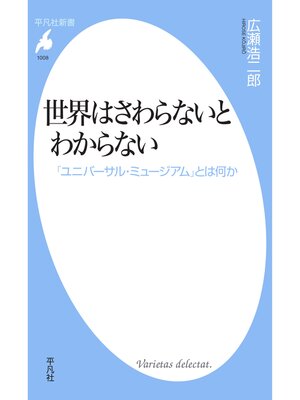 cover image of 世界はさわらないとわからない